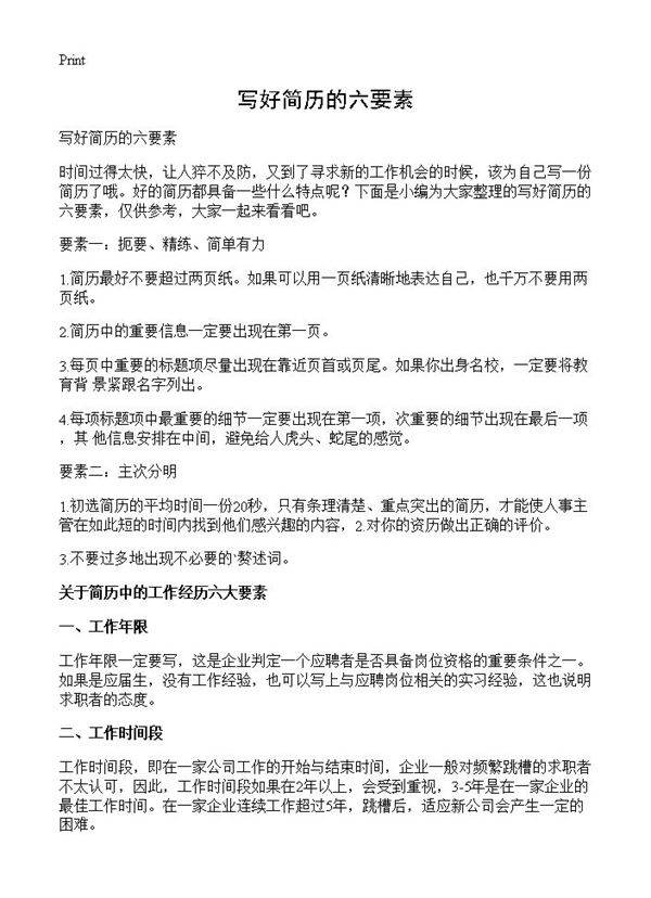 写好简历的六要素