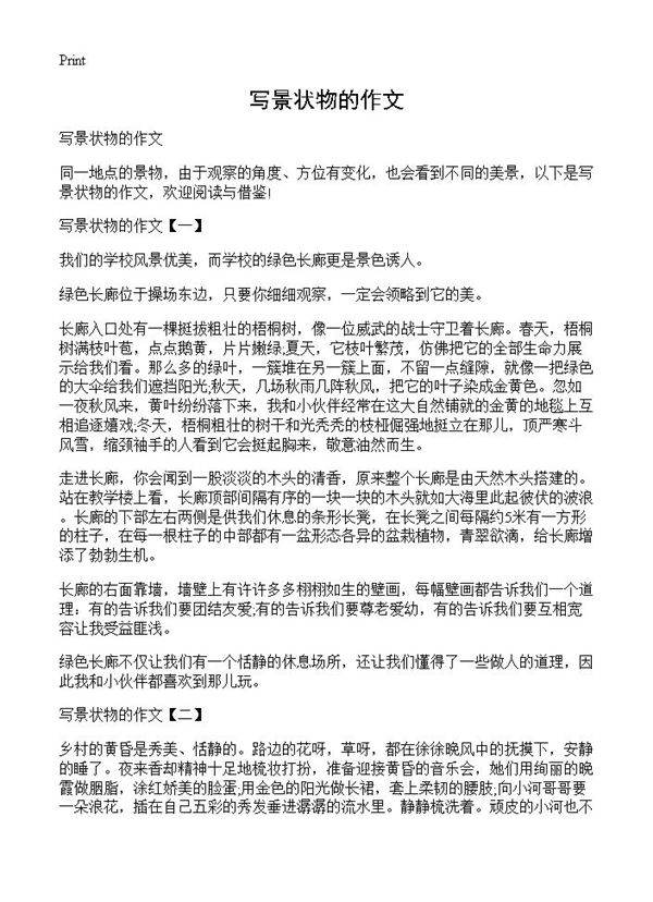 写景状物的作文