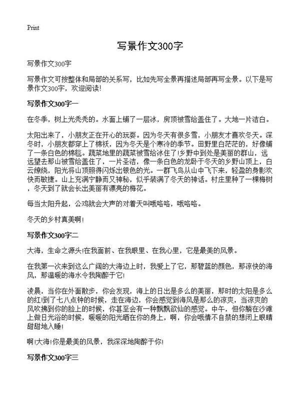 写景作文300字