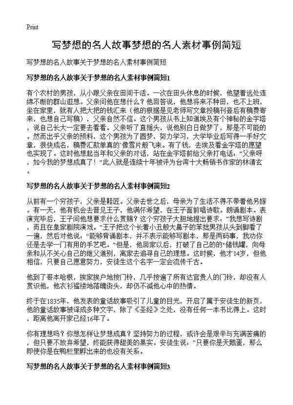 写梦想的名人故事梦想的名人素材事例简短