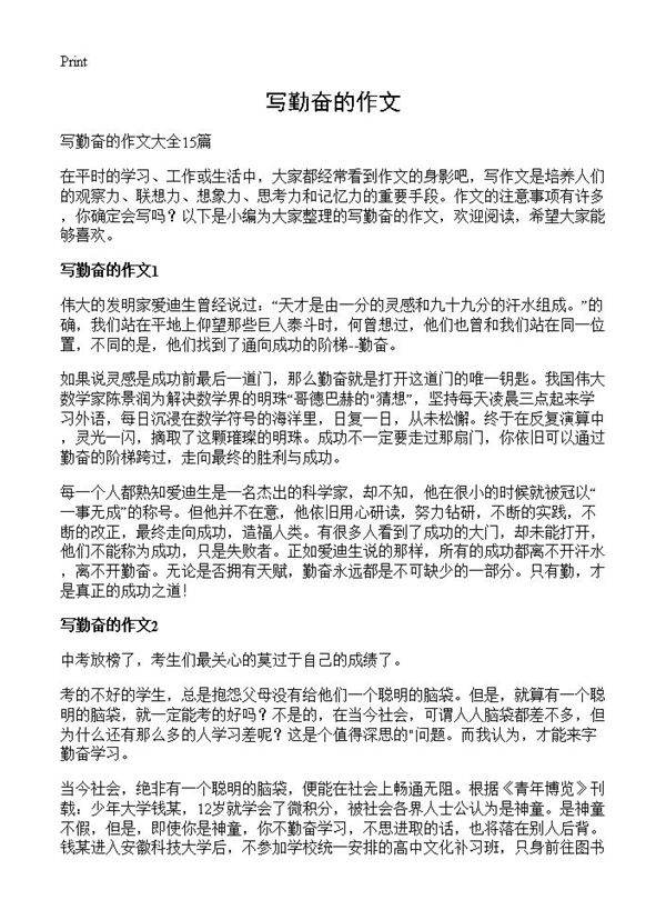 写勤奋的作文