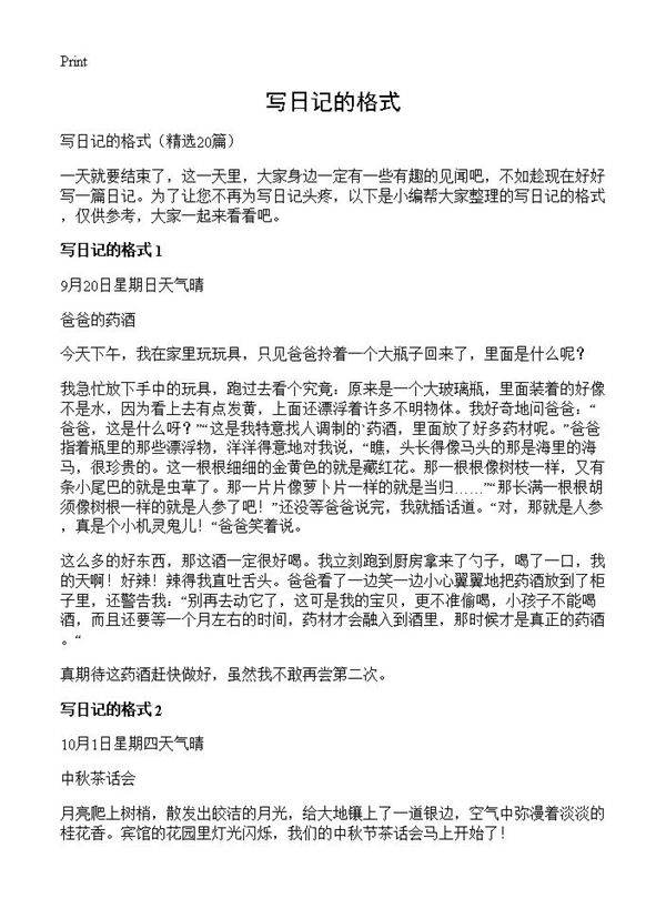 写日记的格式20篇