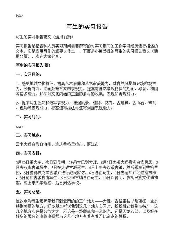 写生的实习报告11篇