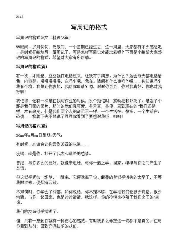 写周记的格式35篇