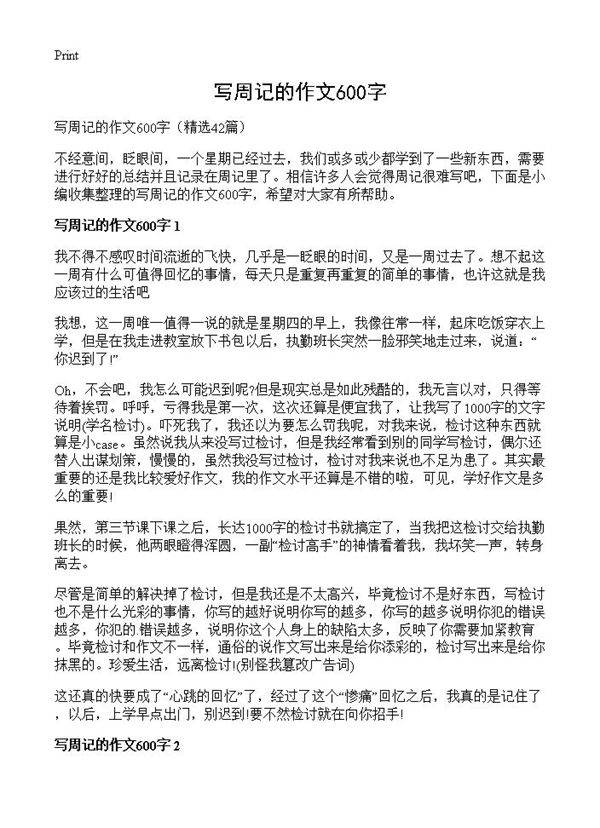 写周记的作文600字42篇