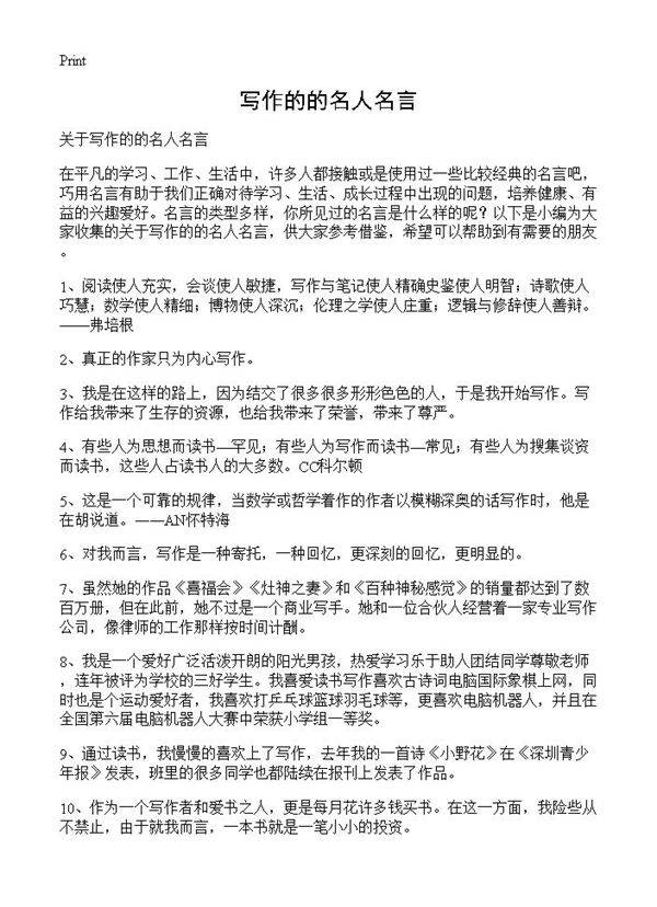 写作的的名人名言