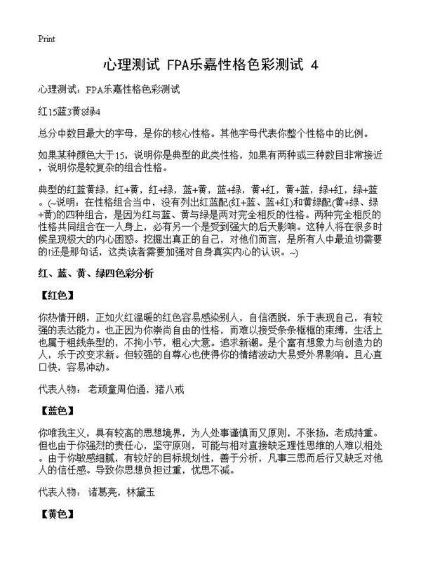 心理测试 FPA乐嘉性格色彩测试(4)