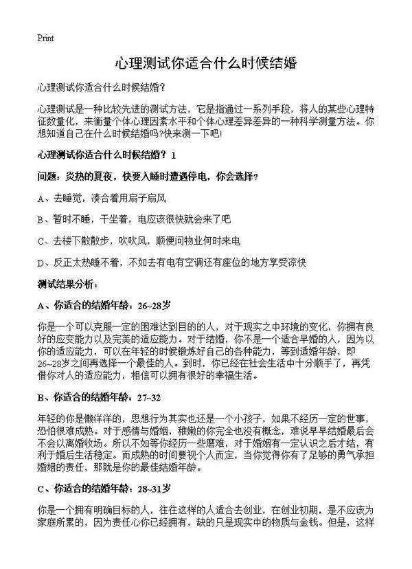 心理测试你适合什么时候结婚？
