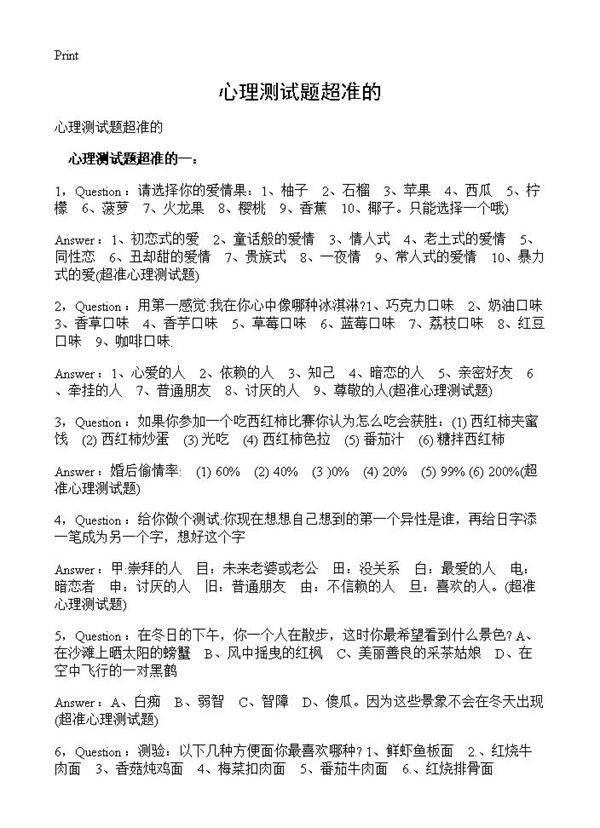 心理测试题超准的