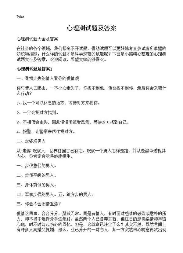 心理测试题及答案