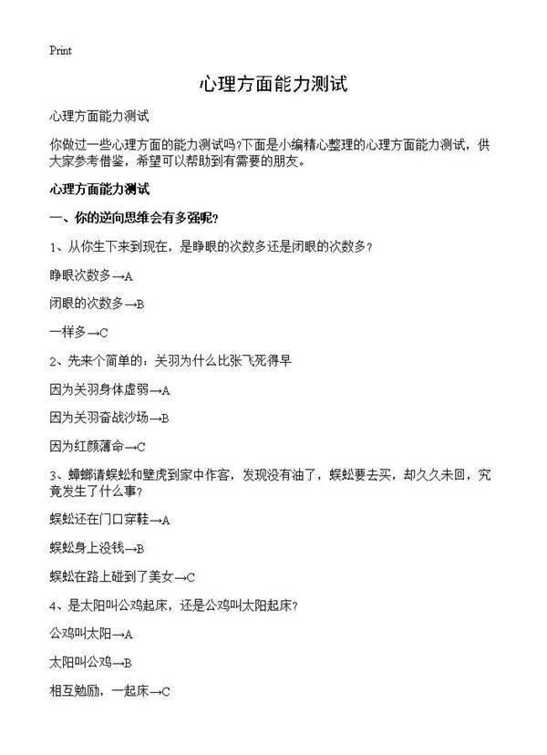 心理方面能力测试