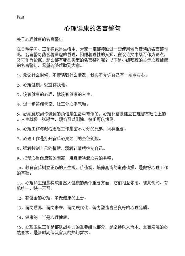 心理健康的名言警句