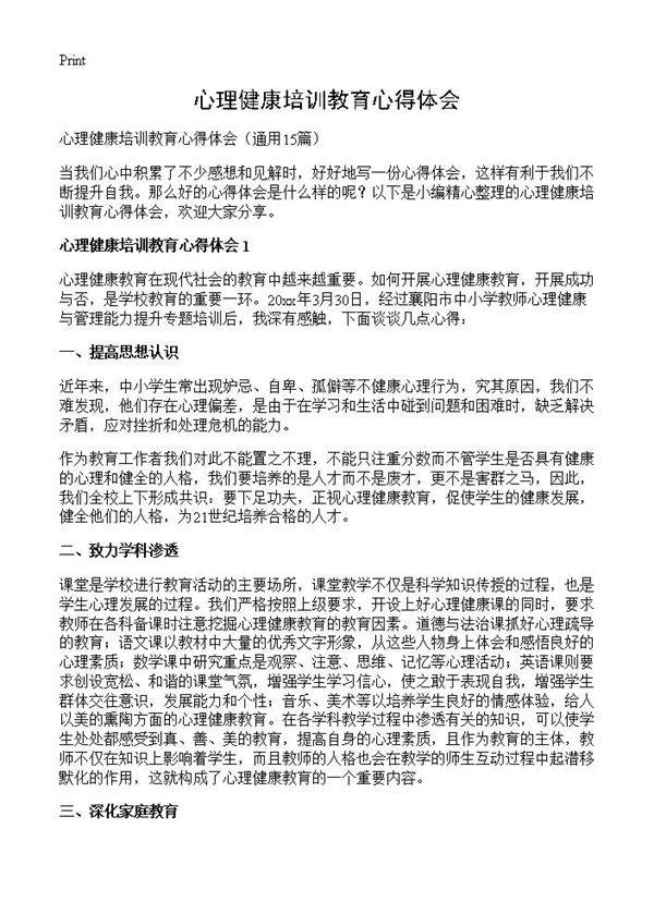 心理健康培训教育心得体会15篇