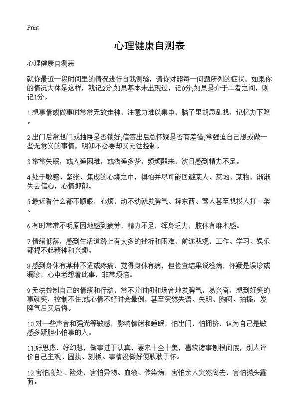 心理健康自测表