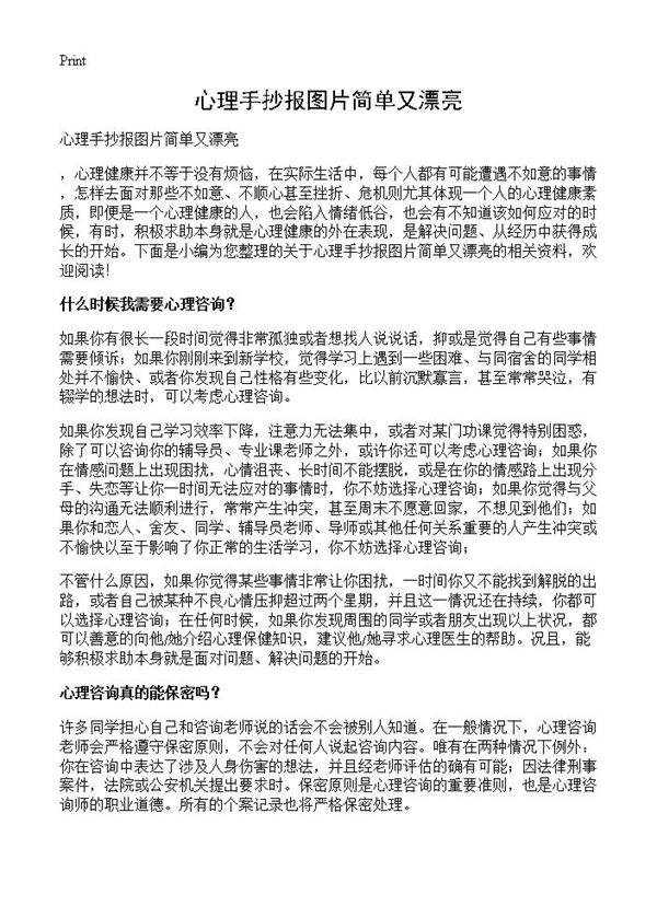 心理手抄报图片简单又漂亮