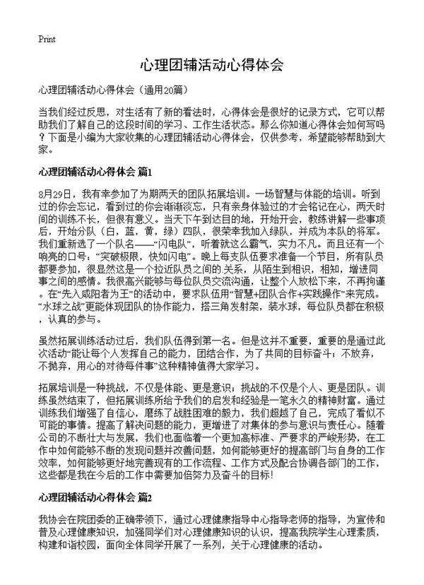 心理团辅活动心得体会20篇