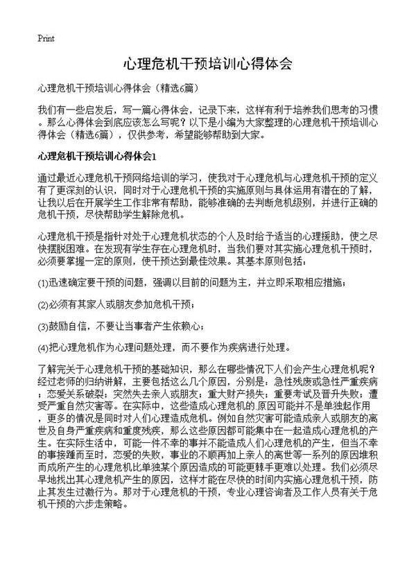 心理危机干预培训心得体会6篇