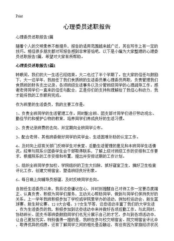 心理委员述职报告