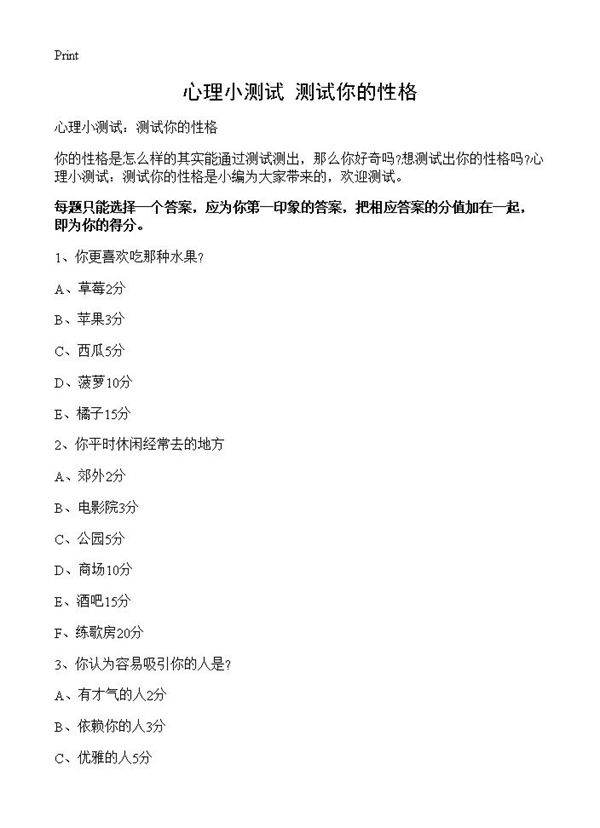 心理小测试 测试你的性格
