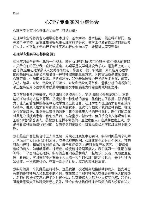 心理学专业实习心得体会12篇
