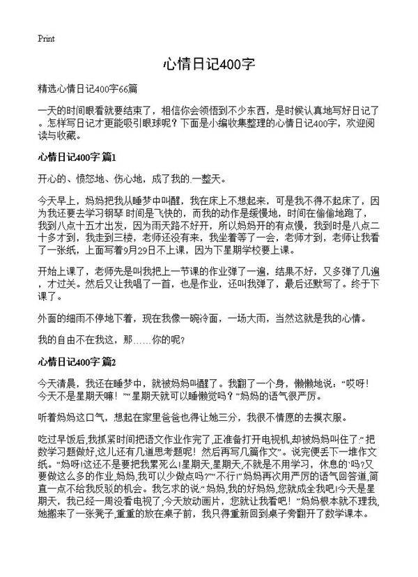 心情日记400字