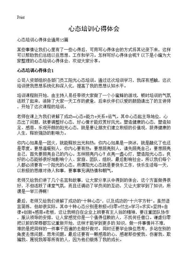 心态培训心得体会