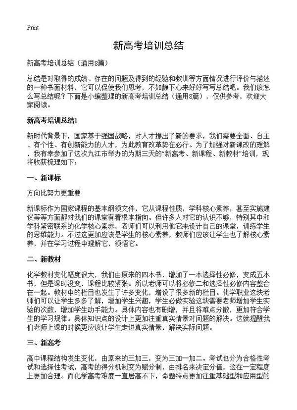 新高考培训总结8篇