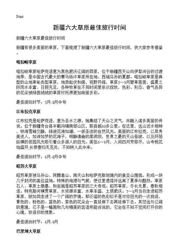 新疆六大草原最佳旅行时间