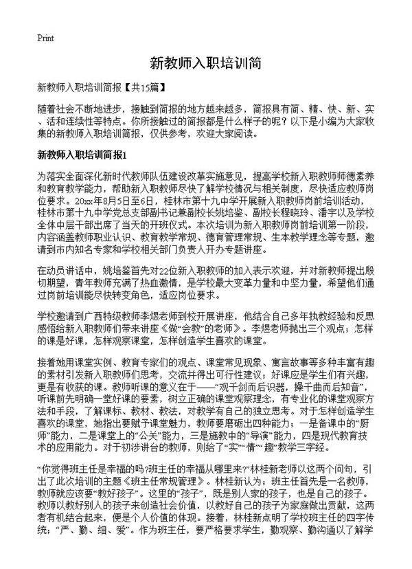 新教师入职培训简