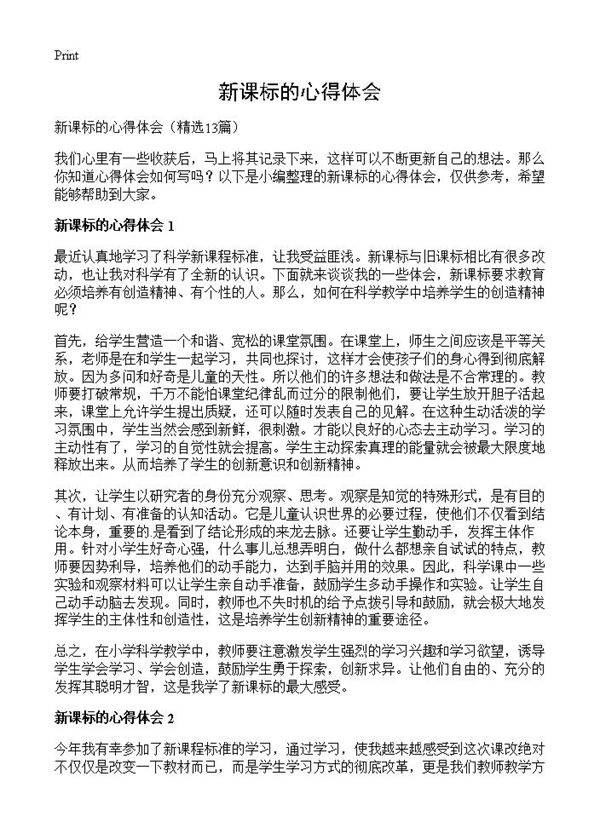 新课标的心得体会13篇