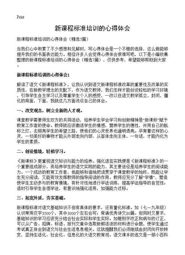 新课程标准培训的心得体会7篇