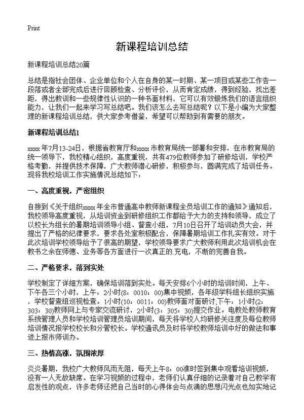 新课程培训总结