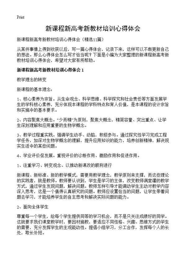 新课程新高考新教材培训心得体会11篇