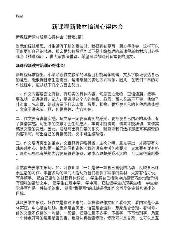 新课程新教材培训心得体会6篇