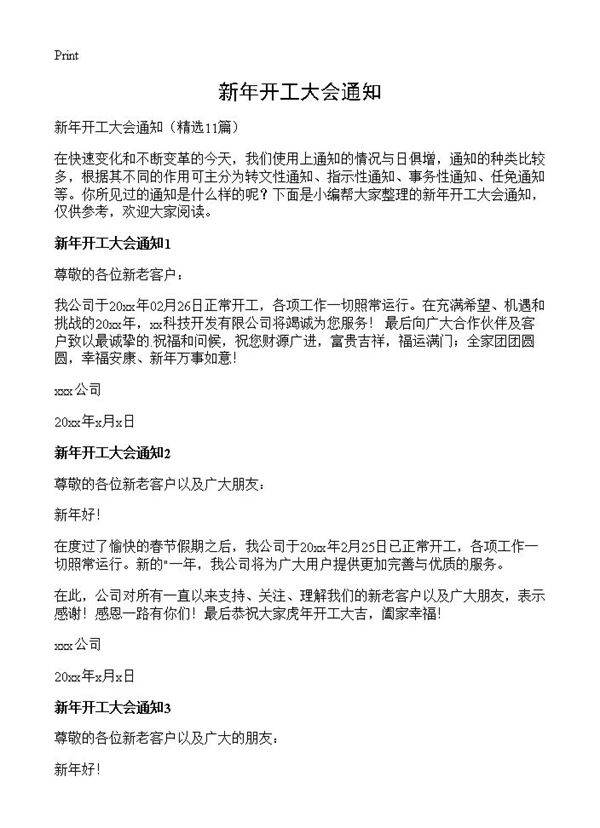 新年开工大会通知11篇