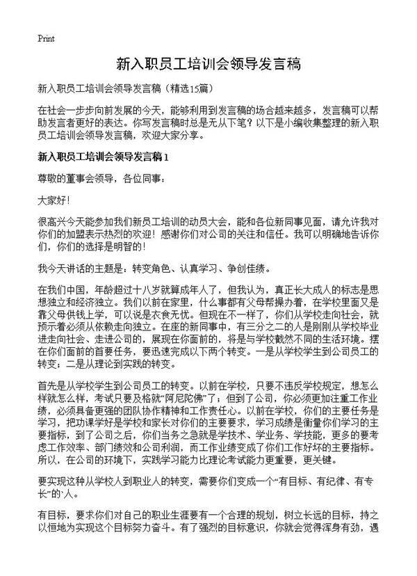 新入职员工培训会领导发言稿15篇