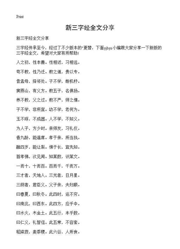 新三字经全文分享