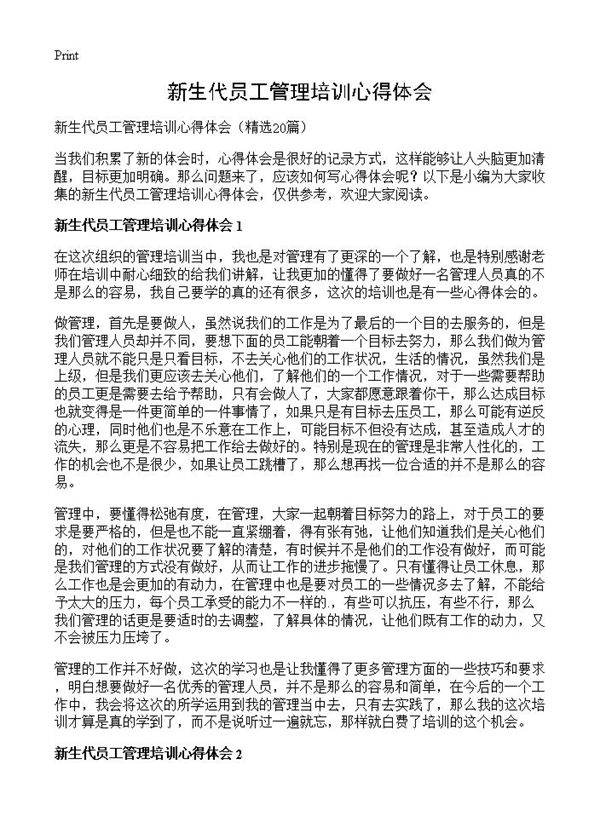 新生代员工管理培训心得体会20篇