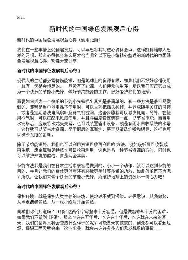 新时代的中国绿色发展观后心得12篇