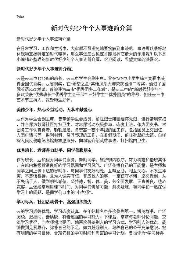 新时代好少年个人事迹简介篇