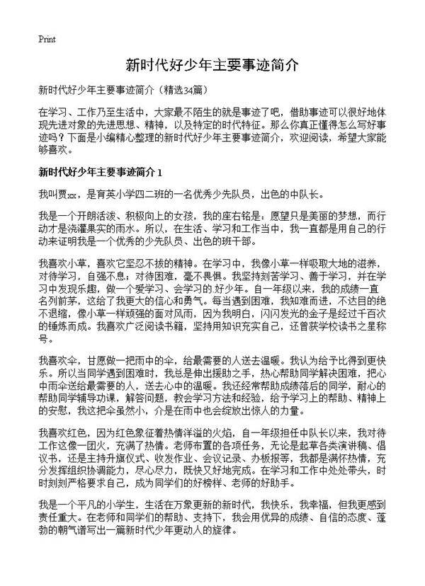 新时代好少年主要事迹简介34篇