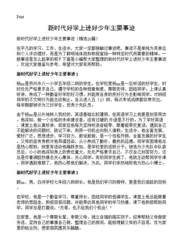 新时代好学上进好少年主要事迹20篇