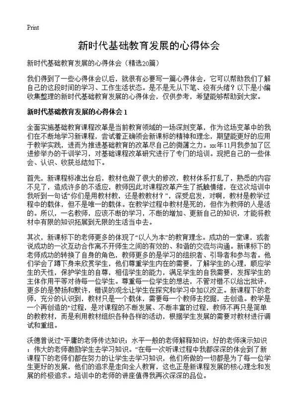 新时代基础教育发展的心得体会20篇