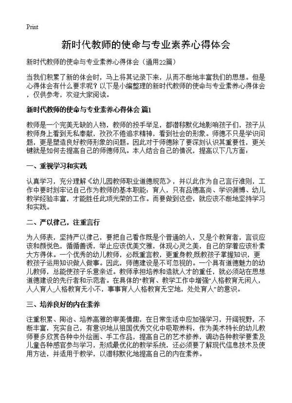 新时代教师的使命与专业素养心得体会22篇
