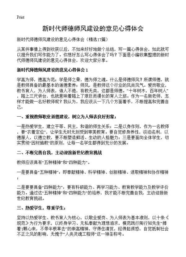 新时代师德师风建设的意见心得体会17篇