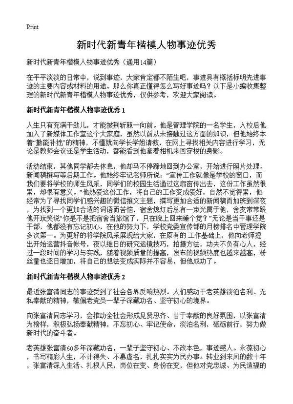 新时代新青年楷模人物事迹优秀14篇