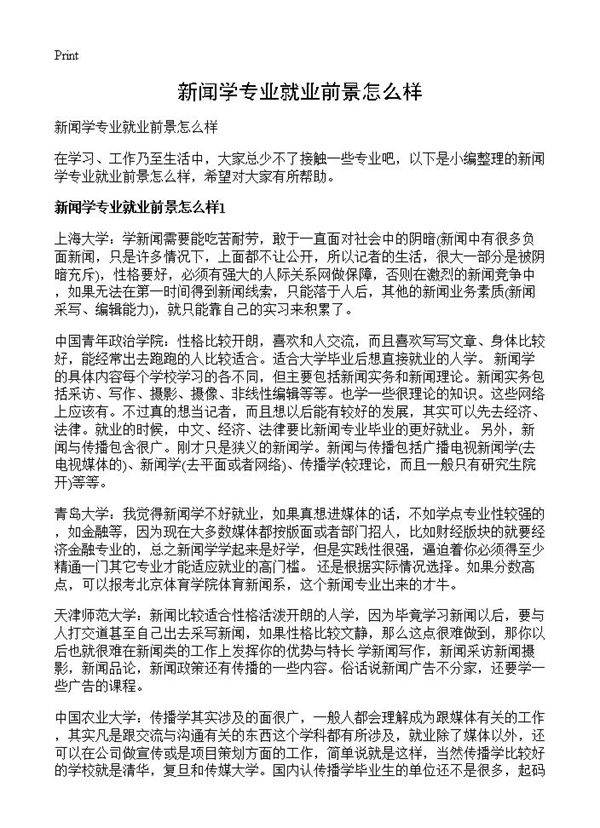 新闻学专业就业前景怎么样