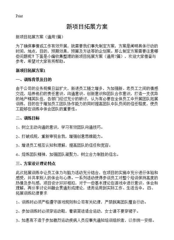 新项目拓展方案7篇