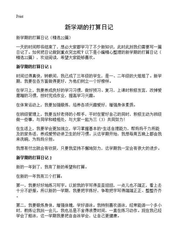 新学期的打算日记22篇