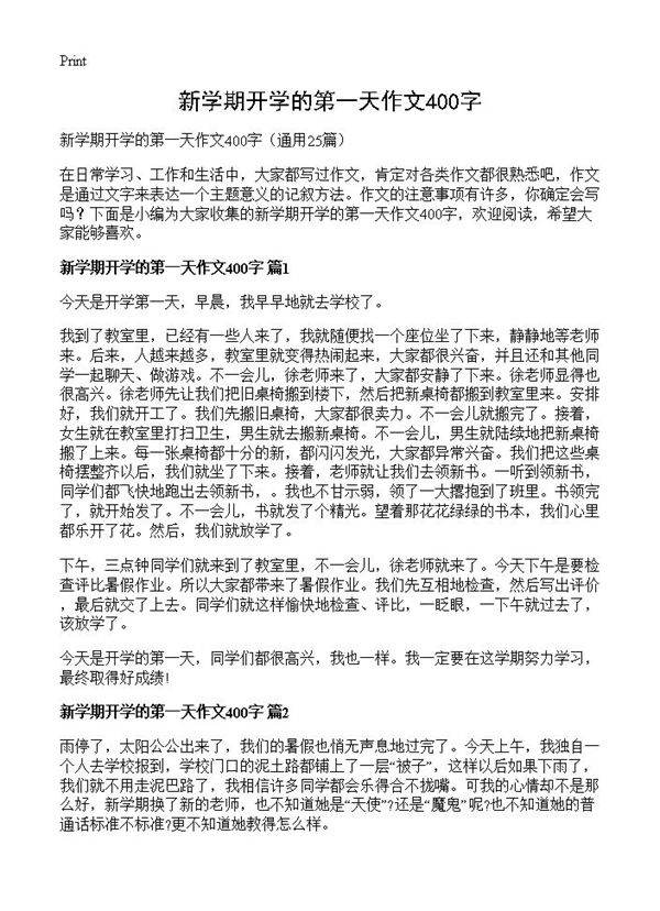 新学期开学的第一天作文400字25篇